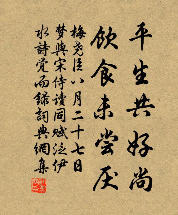 梅尧臣平生共好尚,饮食未尝厌书法作品欣赏