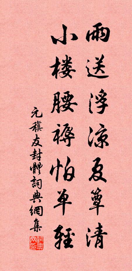 元稹雨送浮凉夏簟清，小楼腰褥怕单轻书法作品欣赏