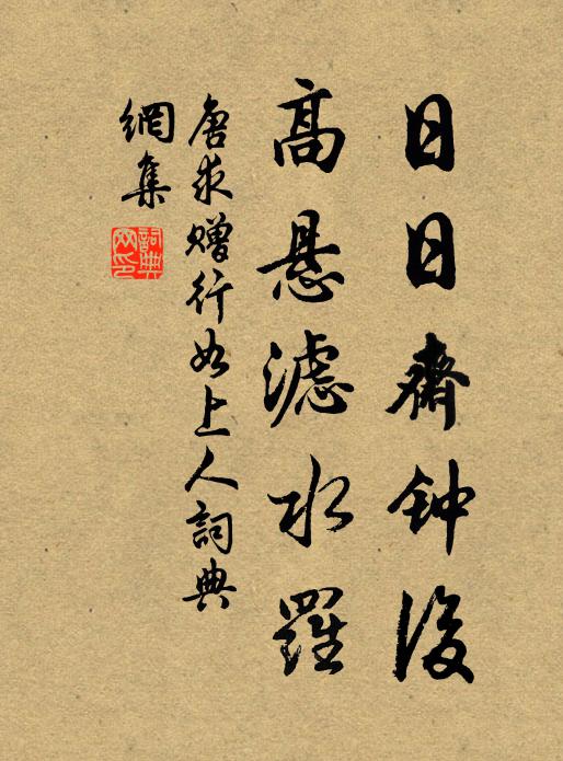 唐求日日斋钟后，高悬滤水罗书法作品欣赏