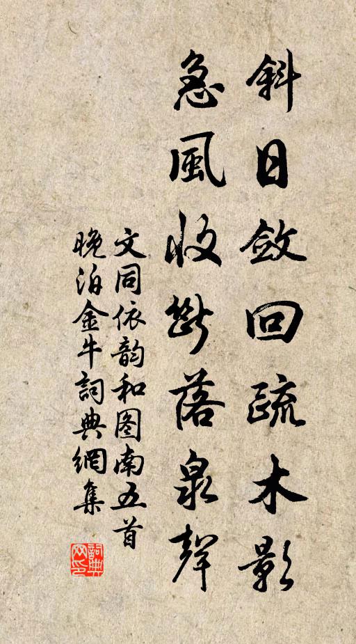 文同斜日敛回疏木影，急风收断落泉声书法作品欣赏