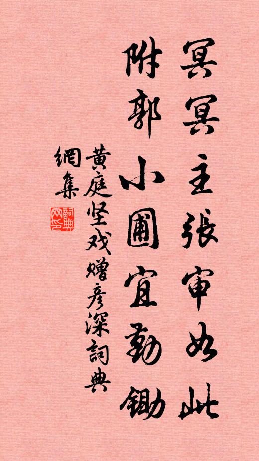 黄庭坚冥冥主张审如此，附郭小圃宜勤锄书法作品欣赏