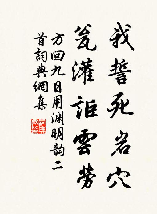 方回我誓死岩穴，瓮灌讵云劳书法作品欣赏