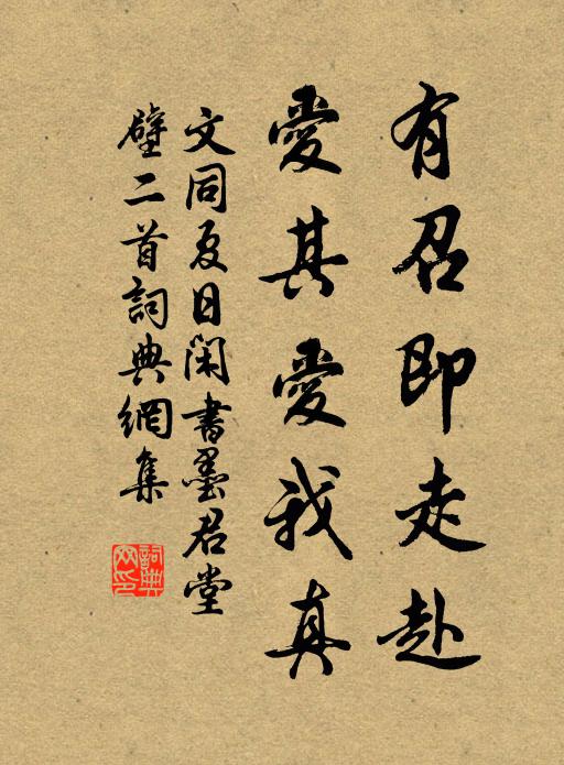文同有召即走赴，爱其爱我真书法作品欣赏