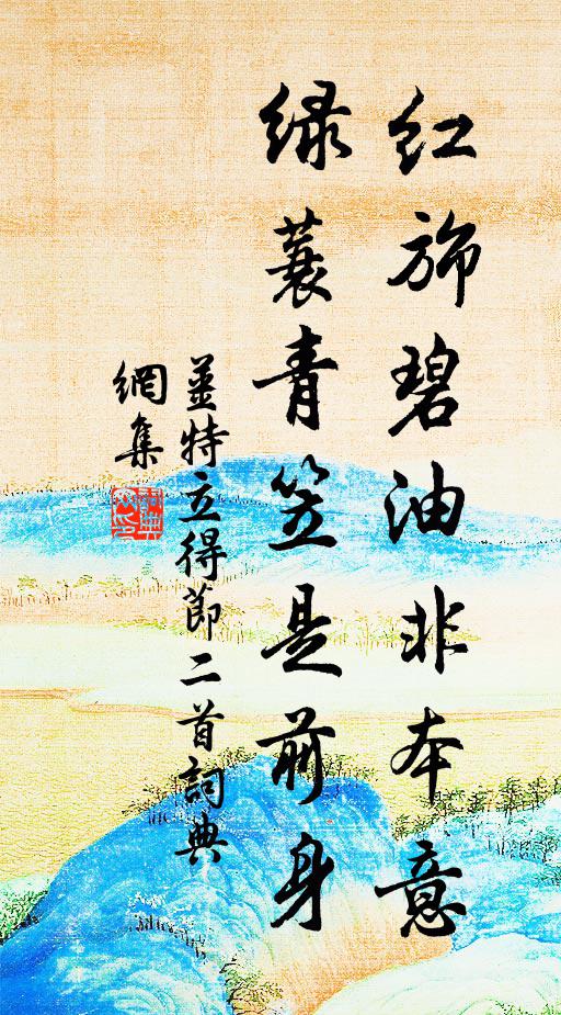 姜特立红旆碧油非本意，绿蓑青笠是前身书法作品欣赏