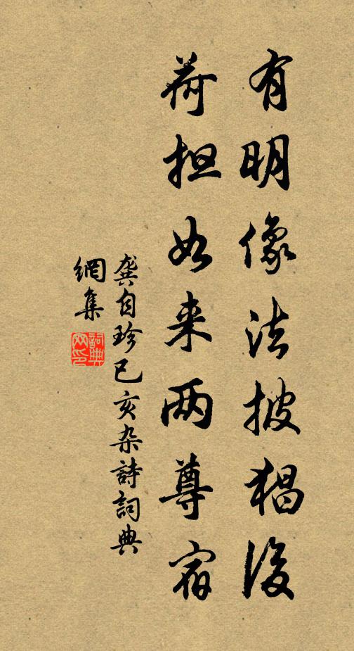 龚自珍有明像法披猖后，荷担如来两尊宿书法作品欣赏
