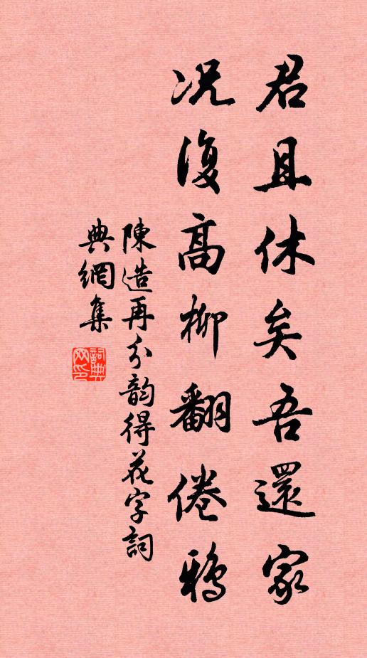 陈造君且休矣吾还家，况复高柳翻倦鸦书法作品欣赏