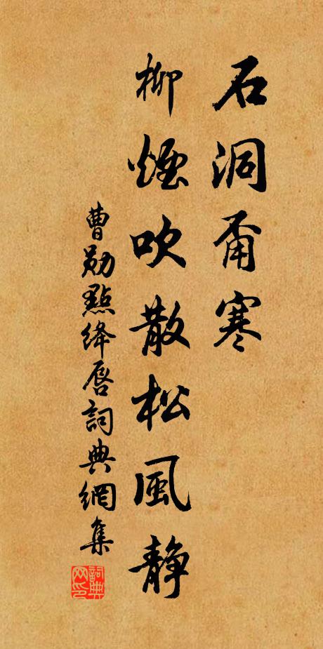 曹勋石洞甭寒，柳烟吹散松风静书法作品欣赏