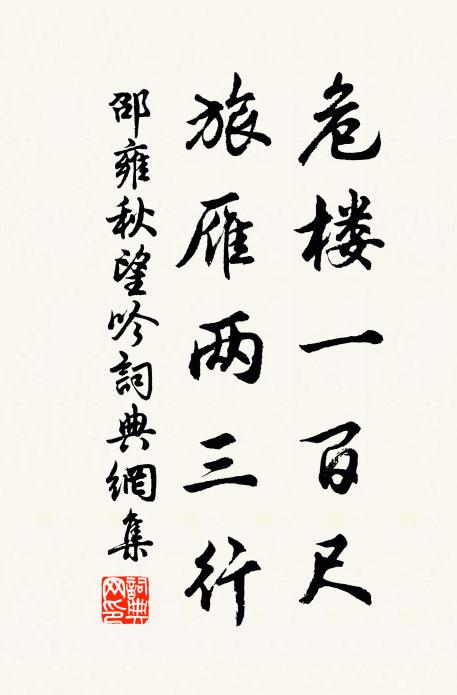 邵雍危楼一百尺，旅雁两三行书法作品欣赏