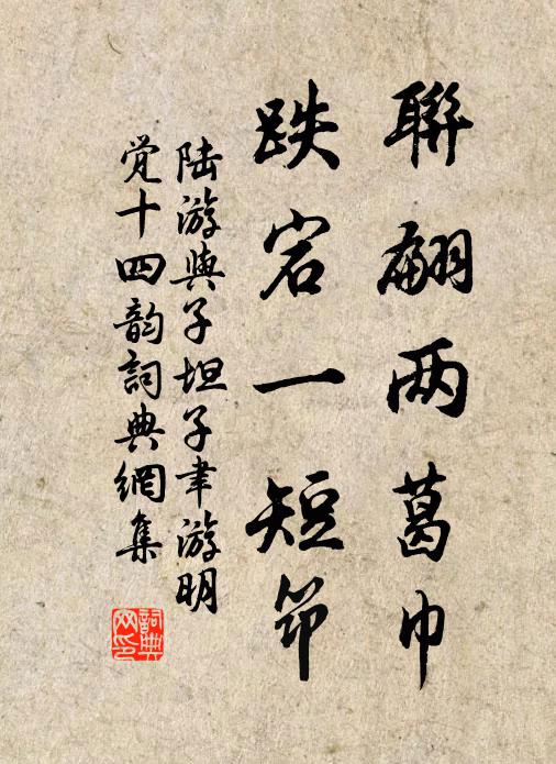 陆游联翩两葛巾，跌宕一短筇书法作品欣赏