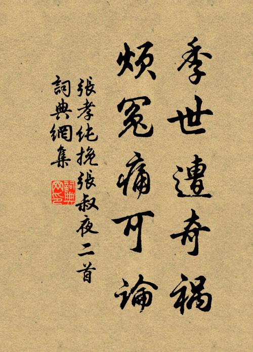 张孝纯季世遭奇祸，烦冤痛可论书法作品欣赏
