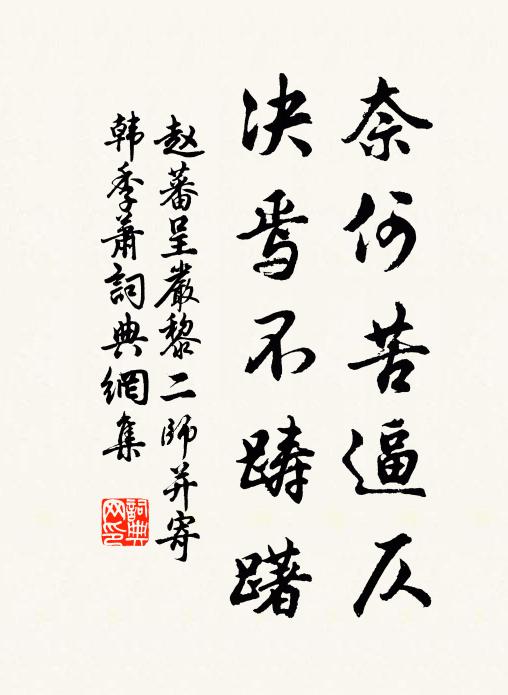 赵蕃奈何苦逼仄，决焉不踌躇书法作品欣赏