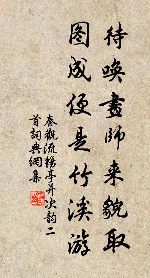 秦观待唤画师来貌取，图成便是竹溪游书法作品欣赏