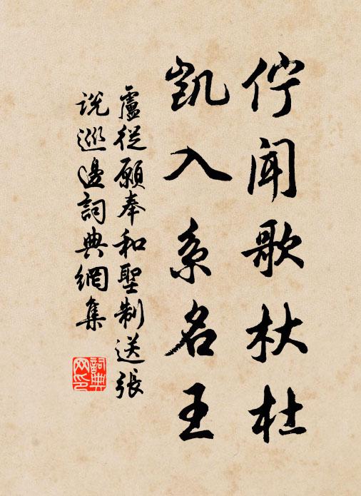 卢从愿伫闻歌杕杜，凯入系名王书法作品欣赏