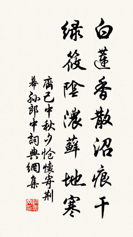 齐己白莲香散沼痕干，绿筱阴浓藓地寒书法作品欣赏