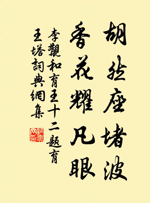 李覯胡然座堵波，香花耀凡眼书法作品欣赏