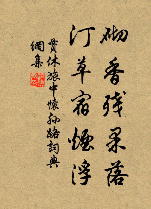 贯休砌香残果落，汀草宿烟浮书法作品欣赏