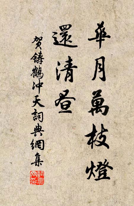 贺铸华月万枝灯，还清昼书法作品欣赏