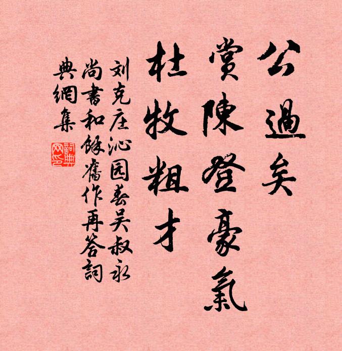 刘克庄公过矣，赏陈登豪气，杜牧粗才书法作品欣赏