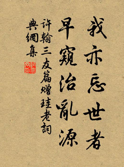 许翰我亦忘世者，早窥治乱源书法作品欣赏