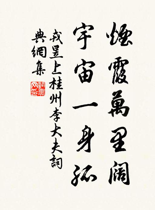 戎昱烟霞万里阔，宇宙一身孤书法作品欣赏