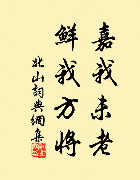 佚名嘉我未老，鲜我方将书法作品欣赏