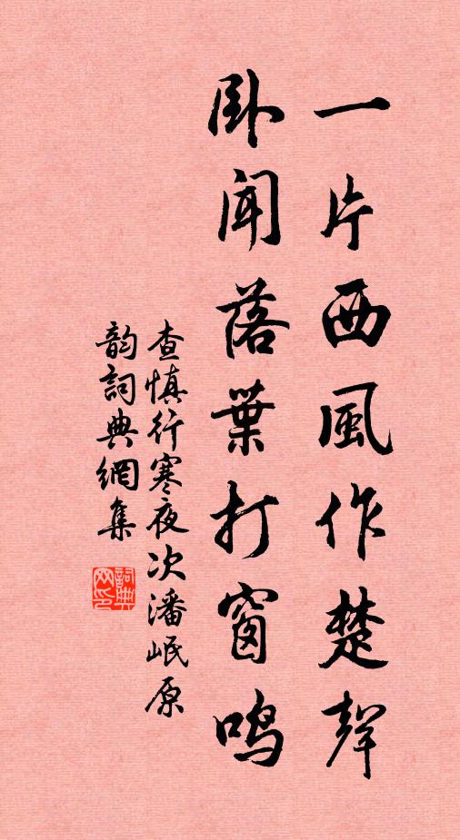 查慎行一片西风作楚声，卧闻落叶打窗鸣书法作品欣赏