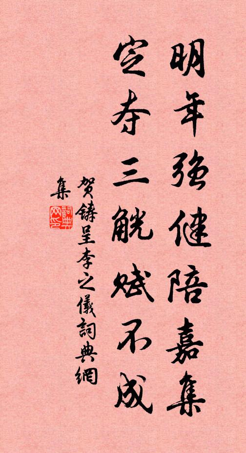贺铸明年强健陪嘉集，定夺三觥赋不成书法作品欣赏