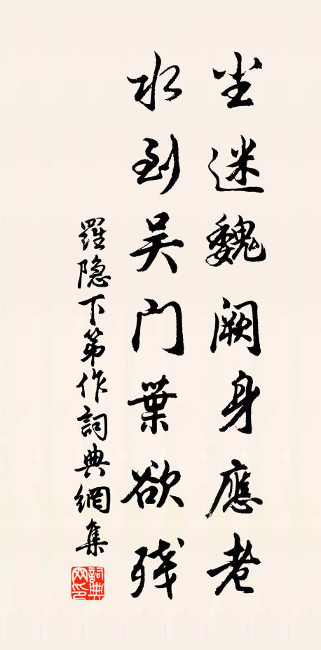 罗隐尘迷魏阙身应老，水到吴门叶欲残书法作品欣赏