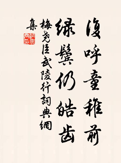 梅尧臣复呼童稚前，绿鬓仍皓齿书法作品欣赏
