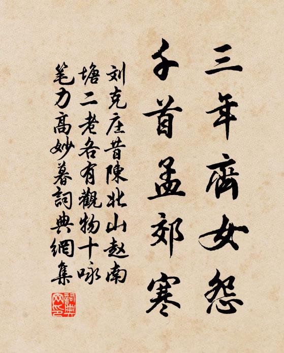 刘克庄三年齐女怨，千首孟郊寒书法作品欣赏