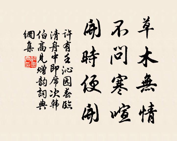 许有壬草木无情，不问寒喧，开时便开书法作品欣赏