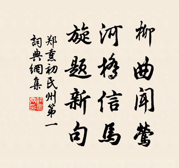 郑熏初柳曲闻莺，河桥信马，旋题新句书法作品欣赏