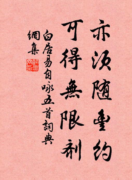 白居易亦须随丰约，可得无限剂书法作品欣赏