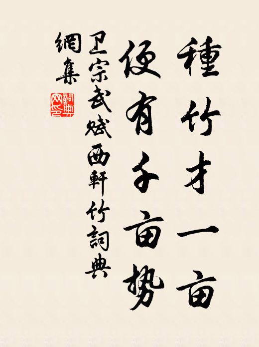 卫宗武种竹才一亩，便有千亩势书法作品欣赏