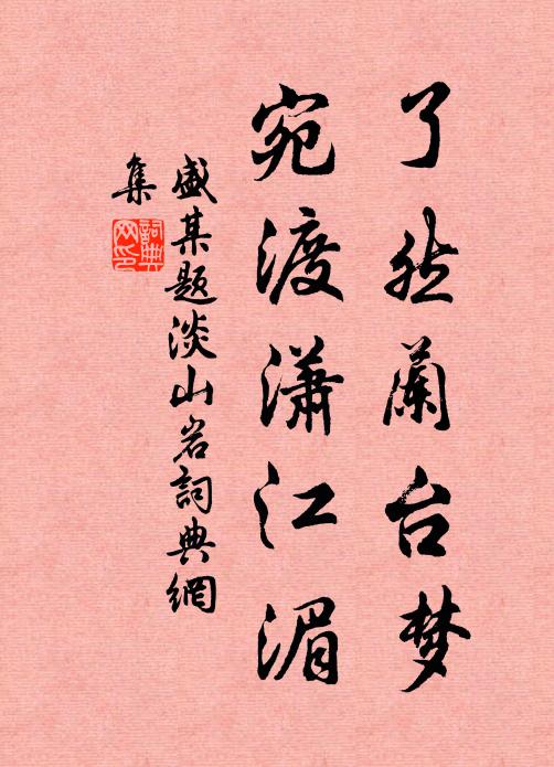 盛某了然兰台梦，宛渡潇江湄书法作品欣赏