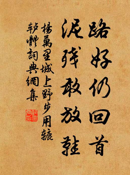 杨万里路好仍回首，泥残敢放鞋书法作品欣赏