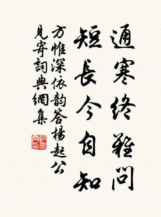 方惟深通寒终难问，短长今自知书法作品欣赏