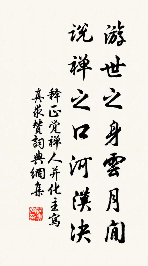 释正觉游世之身云月閒，说禅之口河汉决书法作品欣赏