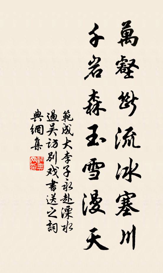 范成大万壑断流冰塞川，千岩森玉雪漫天书法作品欣赏