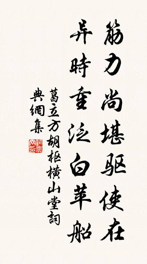 葛立方筋力尚堪驱使在，异时重泛白苹船书法作品欣赏