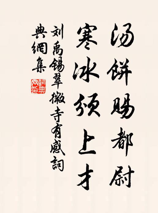 刘禹锡汤饼赐都尉，寒冰颁上才书法作品欣赏