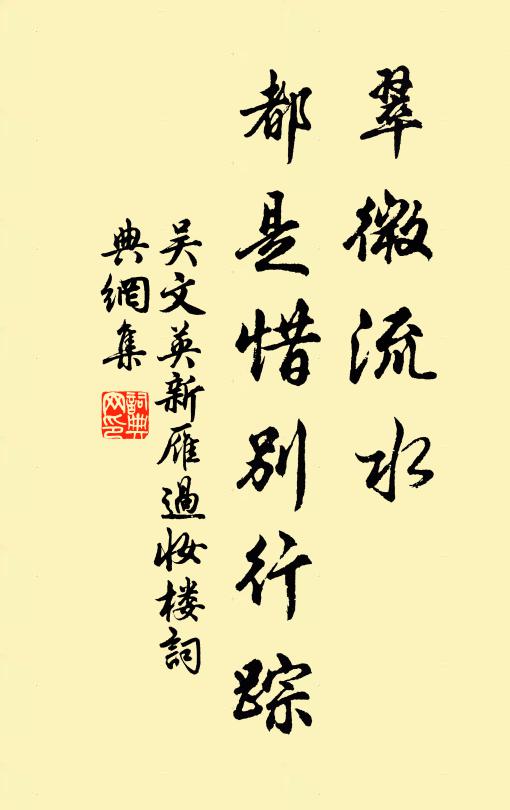 吴文英翠微流水，都是惜别行踪书法作品欣赏
