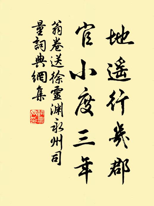 翁卷地遥行几郡，官小度三年书法作品欣赏