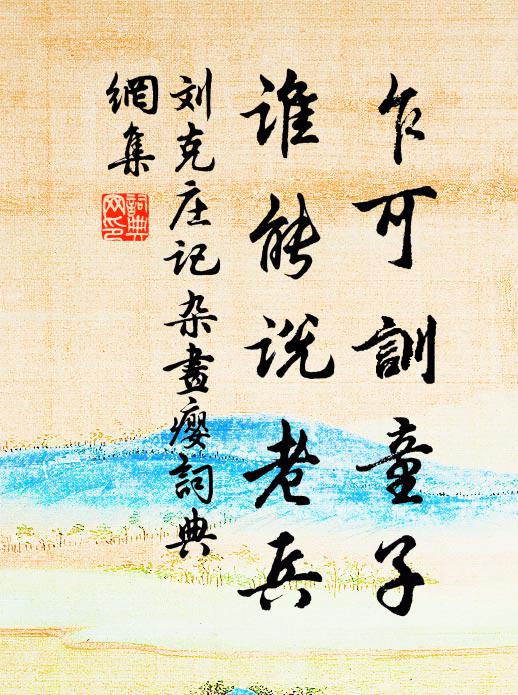 刘克庄乍可训童子，谁能说老兵书法作品欣赏