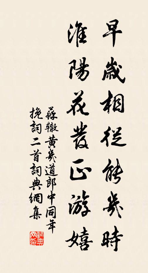 苏辙早岁相从能几时，淮阳花发正游嬉书法作品欣赏