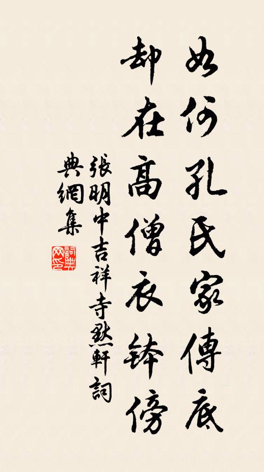 张明中如何孔氏家传底，却在高僧衣钵傍书法作品欣赏