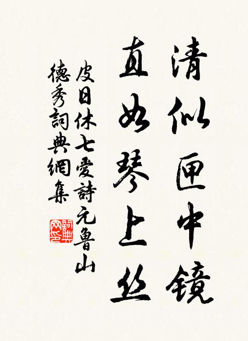 皮日休清似匣中镜，直如琴上丝书法作品欣赏