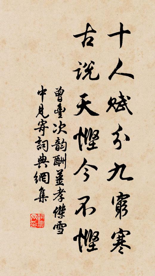曾丰十人赋分九穷寒，古说天悭今不悭书法作品欣赏