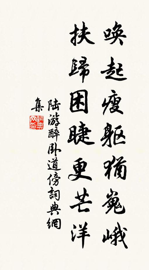 陆游唤起瘦躯犹嵬峨，扶归困睫更芒洋书法作品欣赏