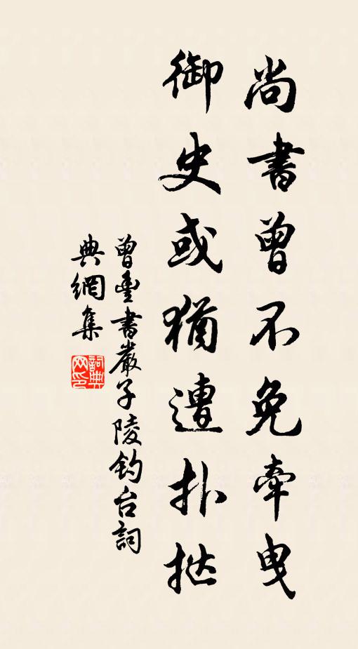 曾丰尚书曾不免牵曳，御史或犹遭扑挞书法作品欣赏